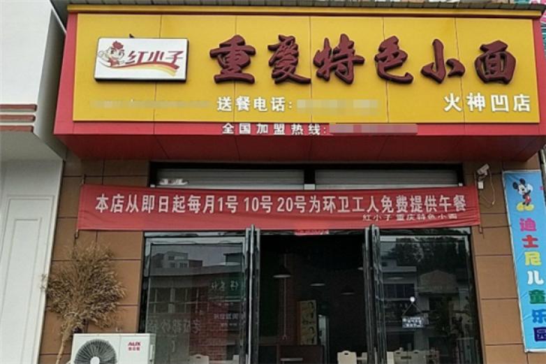 红小子重庆小面